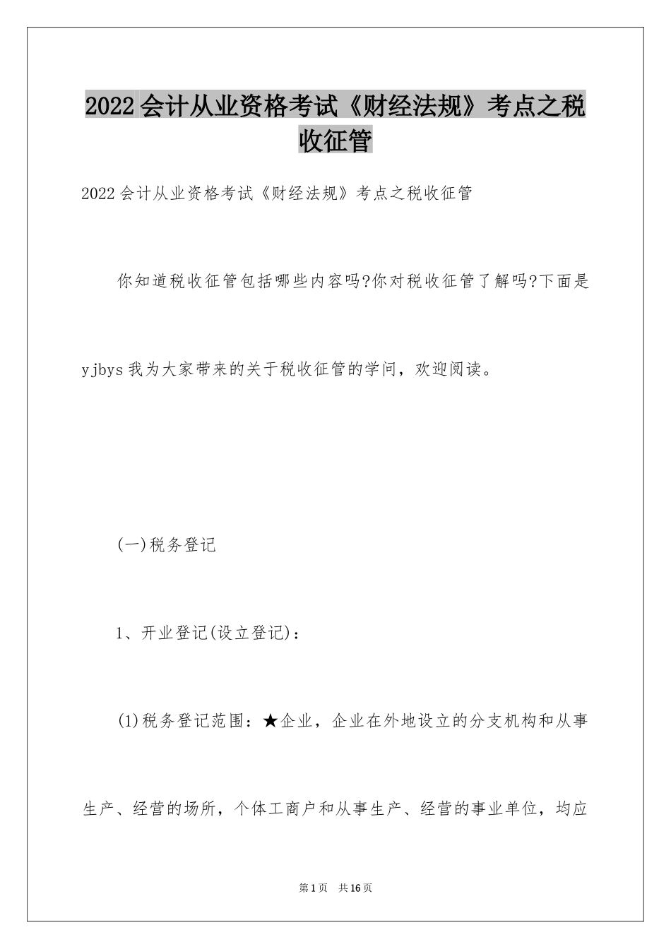 2024会计从业资格考试《财经法规》考点之税收征管_第1页