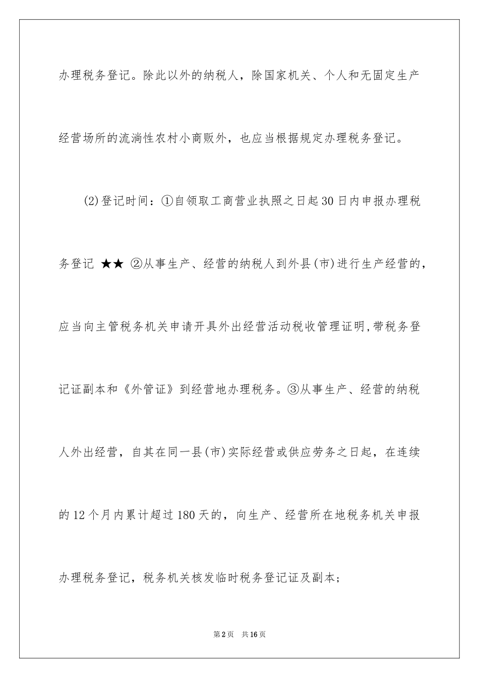 2024会计从业资格考试《财经法规》考点之税收征管_第2页