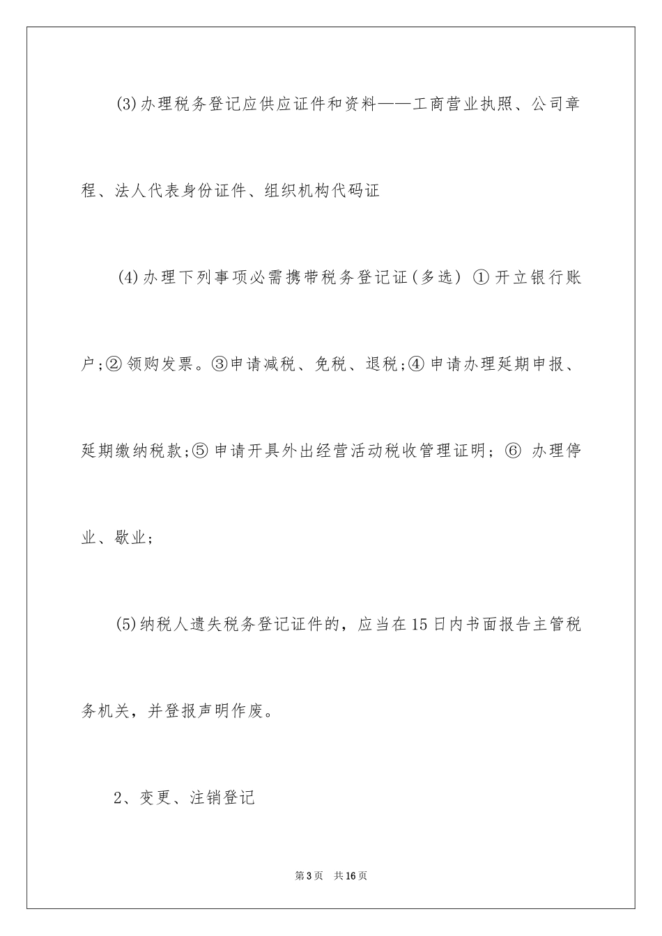 2024会计从业资格考试《财经法规》考点之税收征管_第3页