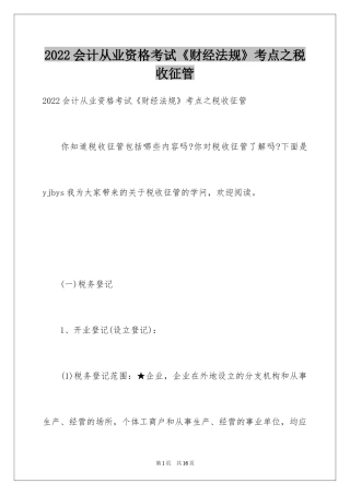 2024会计从业资格考试《财经法规》考点之税收征管