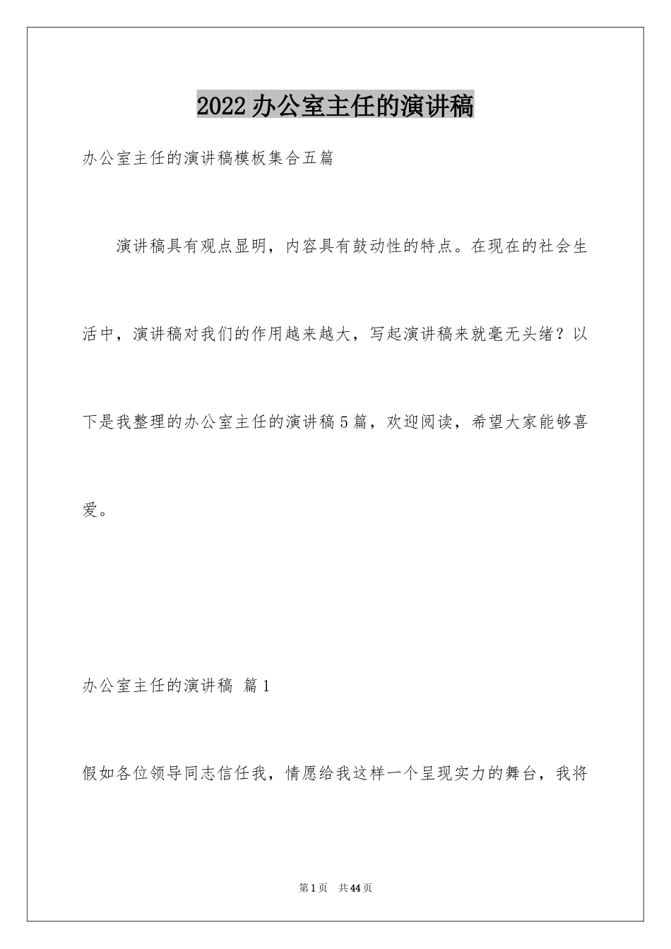 2024办公室主任的演讲稿_297_第1页