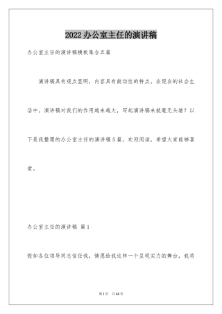 2024办公室主任的演讲稿_297