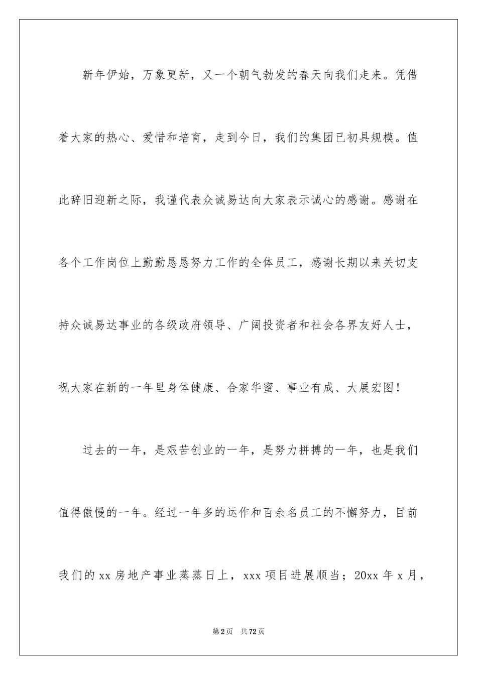 2024公司年会发言稿_80_第2页