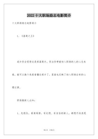 2024十大职场励志电影简介