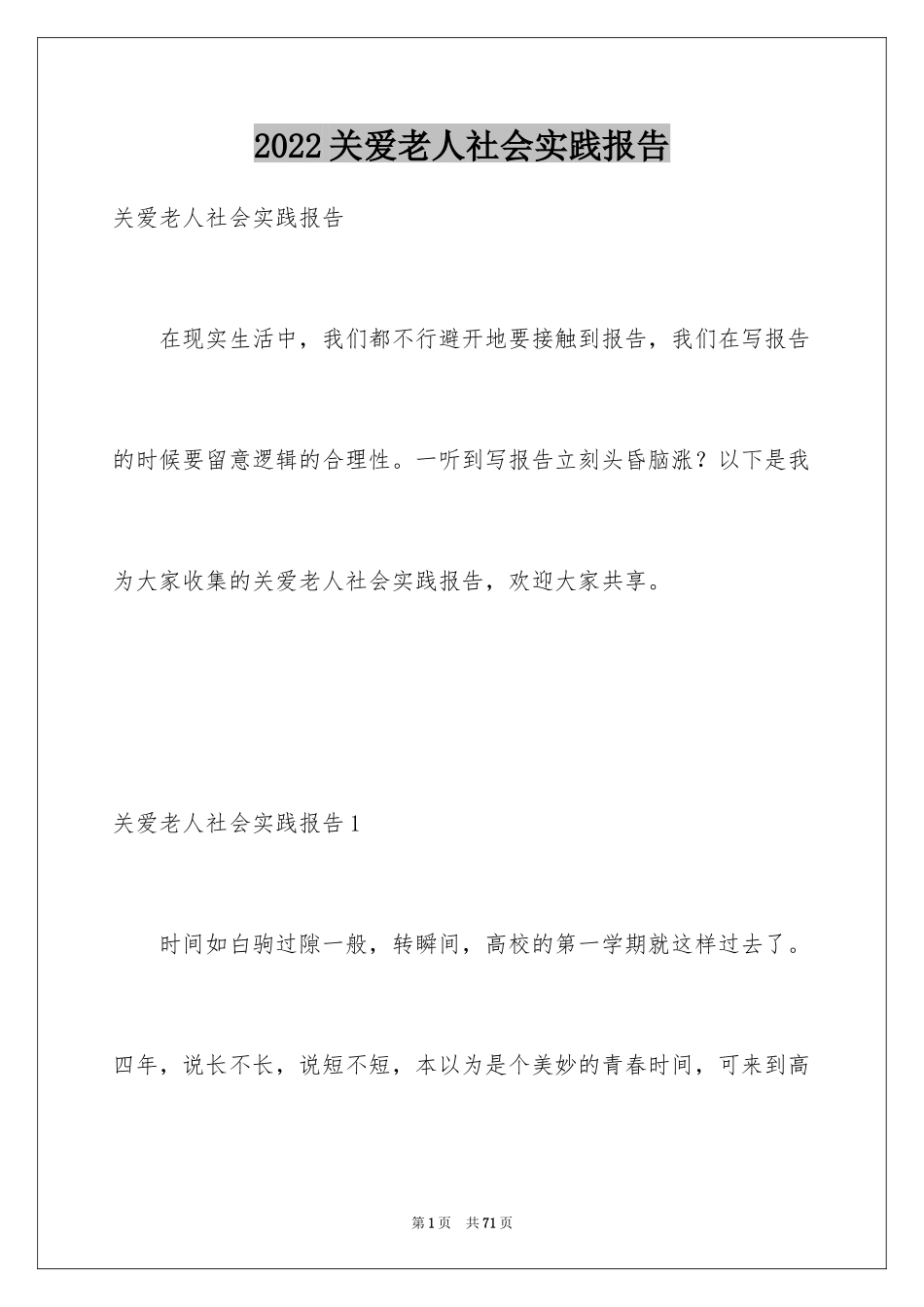 2024关爱老人社会实践报告_2_第1页