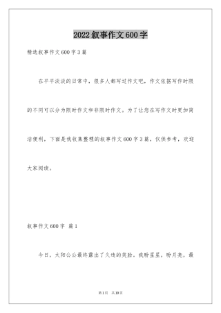 2024叙事作文600字_148