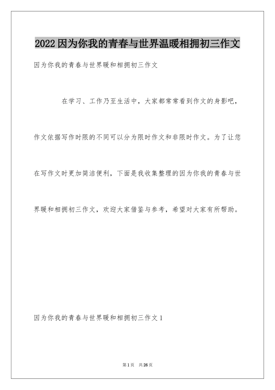 2024因为你我的青春与世界温暖相拥初三作文_1_第1页