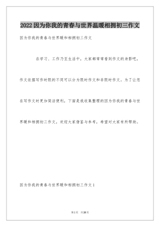 2024因为你我的青春与世界温暖相拥初三作文_1