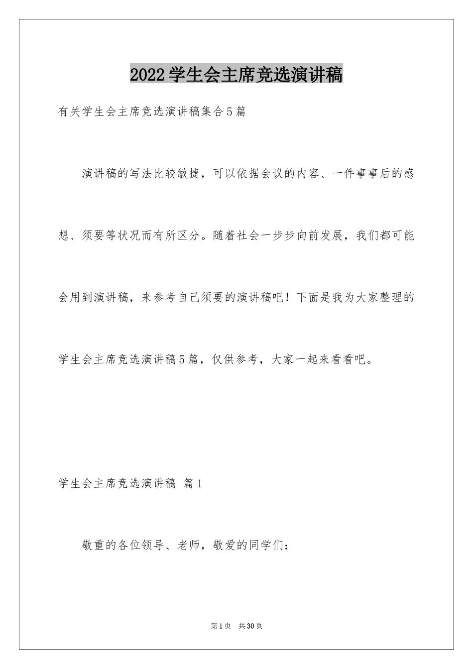 2024学生会主席竞选演讲稿_149_第1页