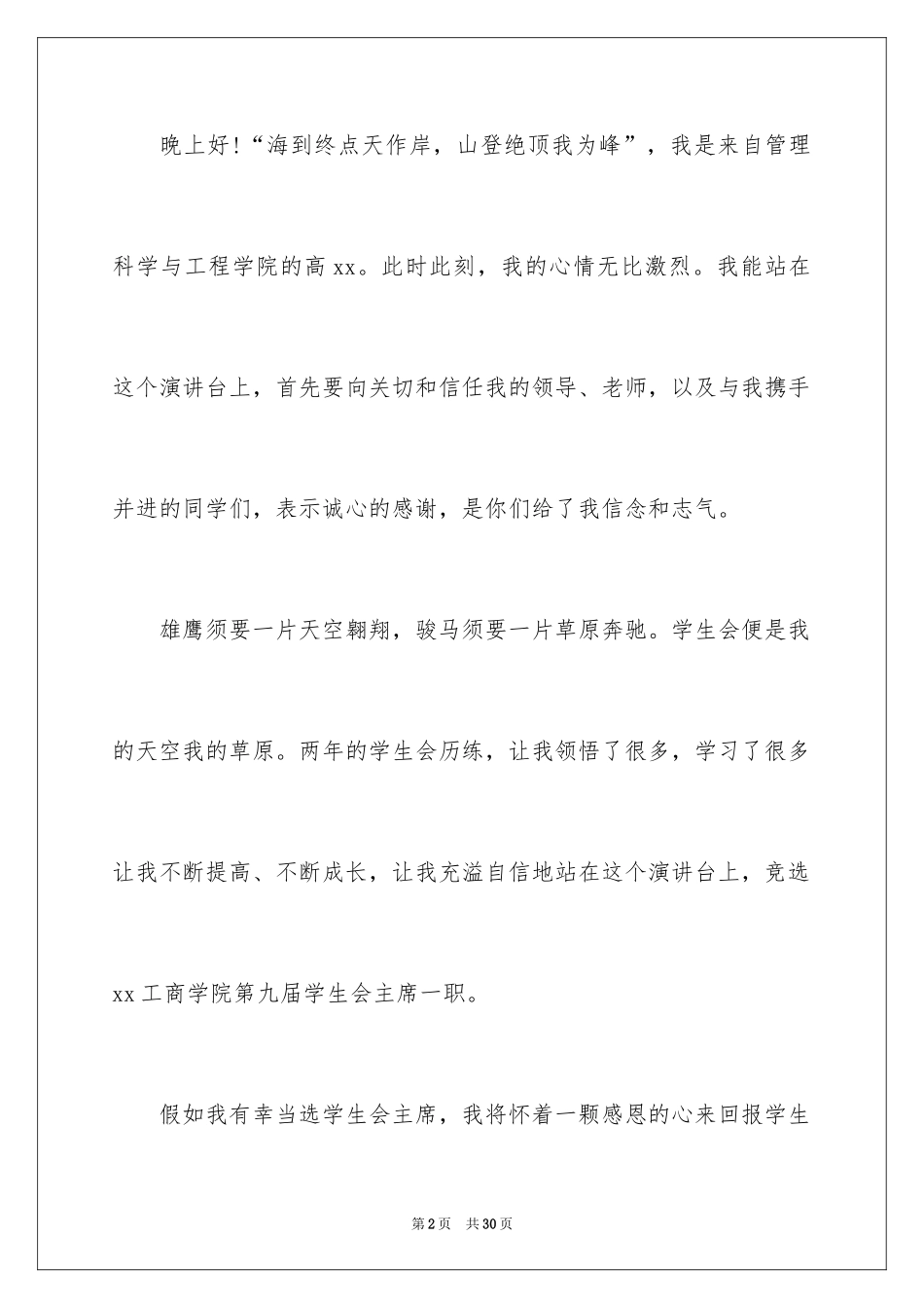 2024学生会主席竞选演讲稿_149_第2页