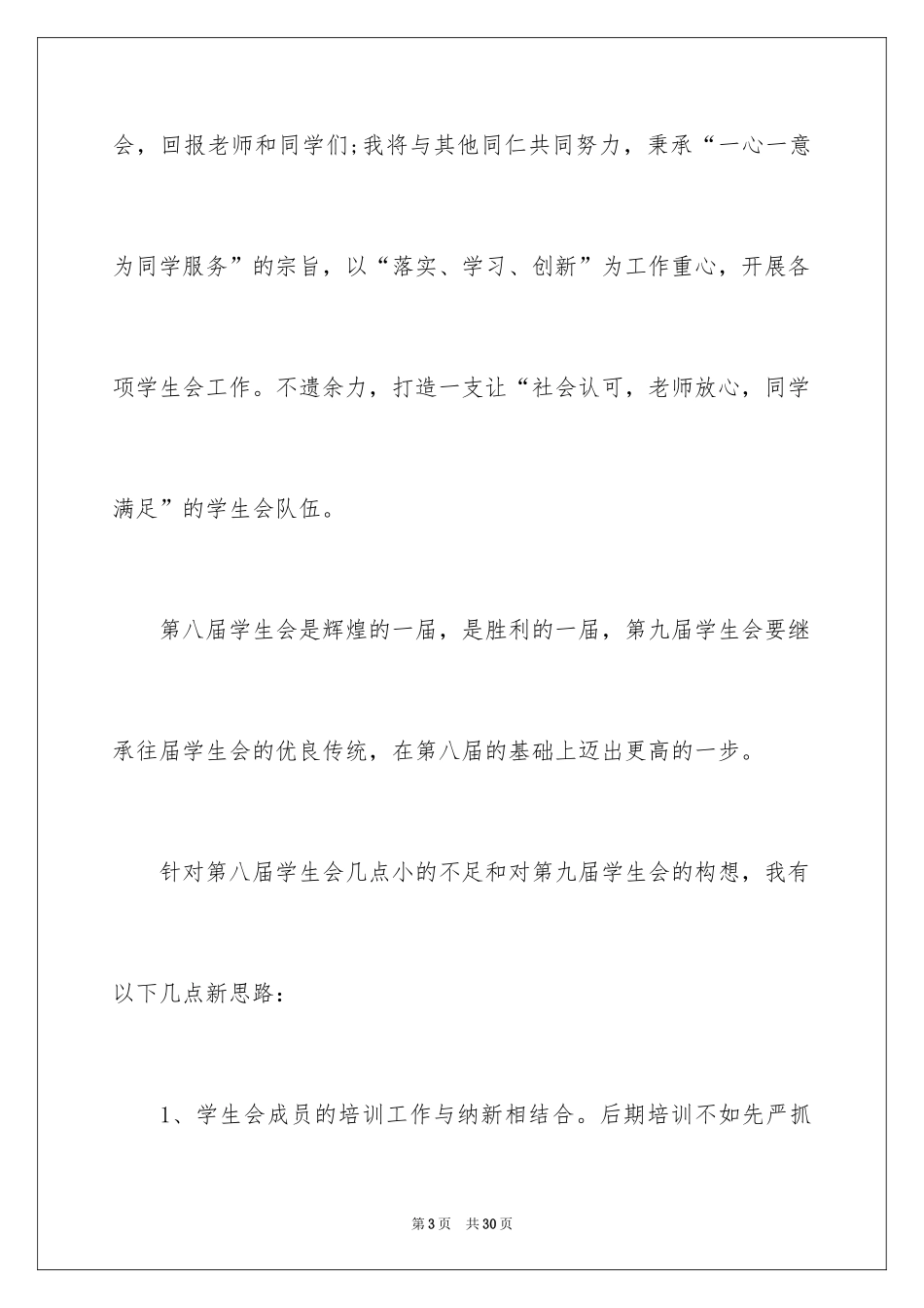 2024学生会主席竞选演讲稿_149_第3页