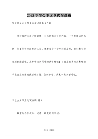 2024学生会主席竞选演讲稿_149