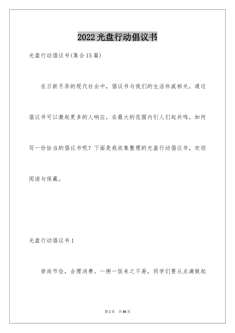 2024光盘行动倡议书_227_第1页