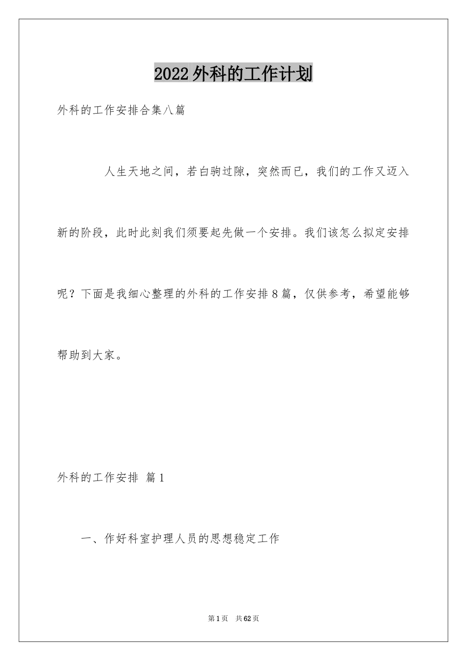 2024外科的工作计划_17_第1页