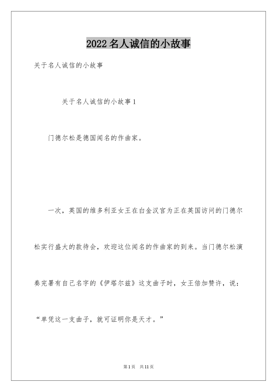 2024名人诚信的小故事_第1页