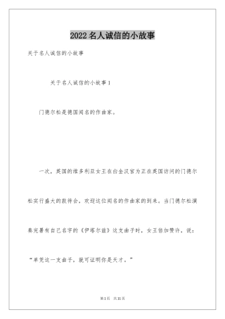 2024名人诚信的小故事