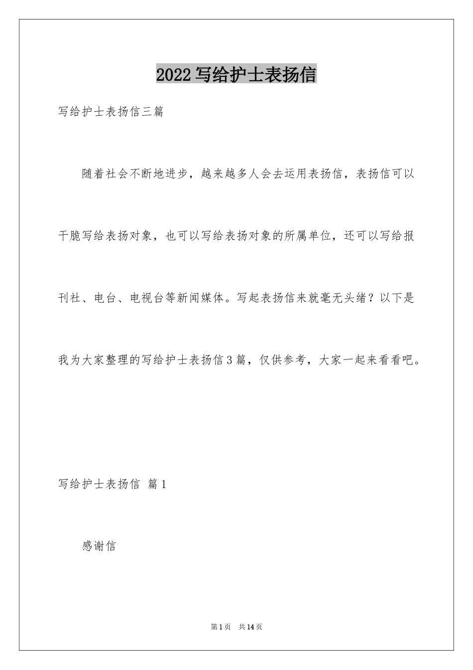 2024写给护士表扬信_33_第1页