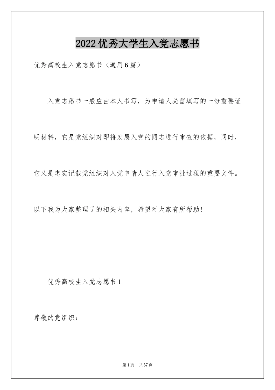 2024优秀大学生入党志愿书_5_第1页