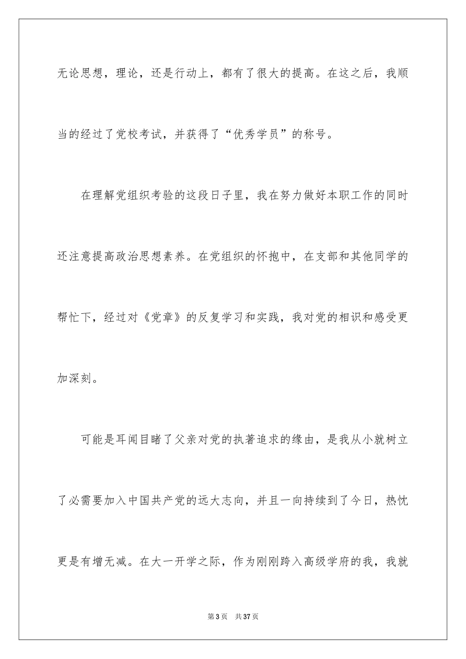 2024优秀大学生入党志愿书_5_第3页