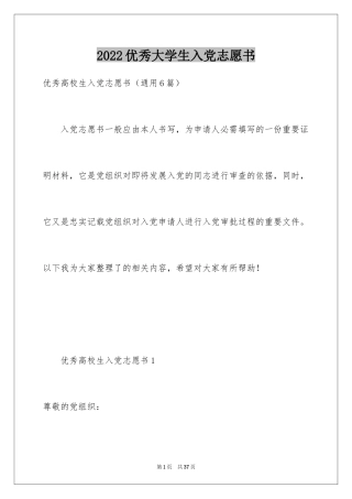 2024优秀大学生入党志愿书_5