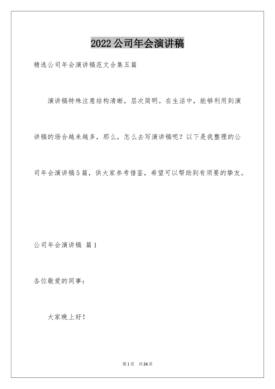 2024公司年会演讲稿_3_第1页