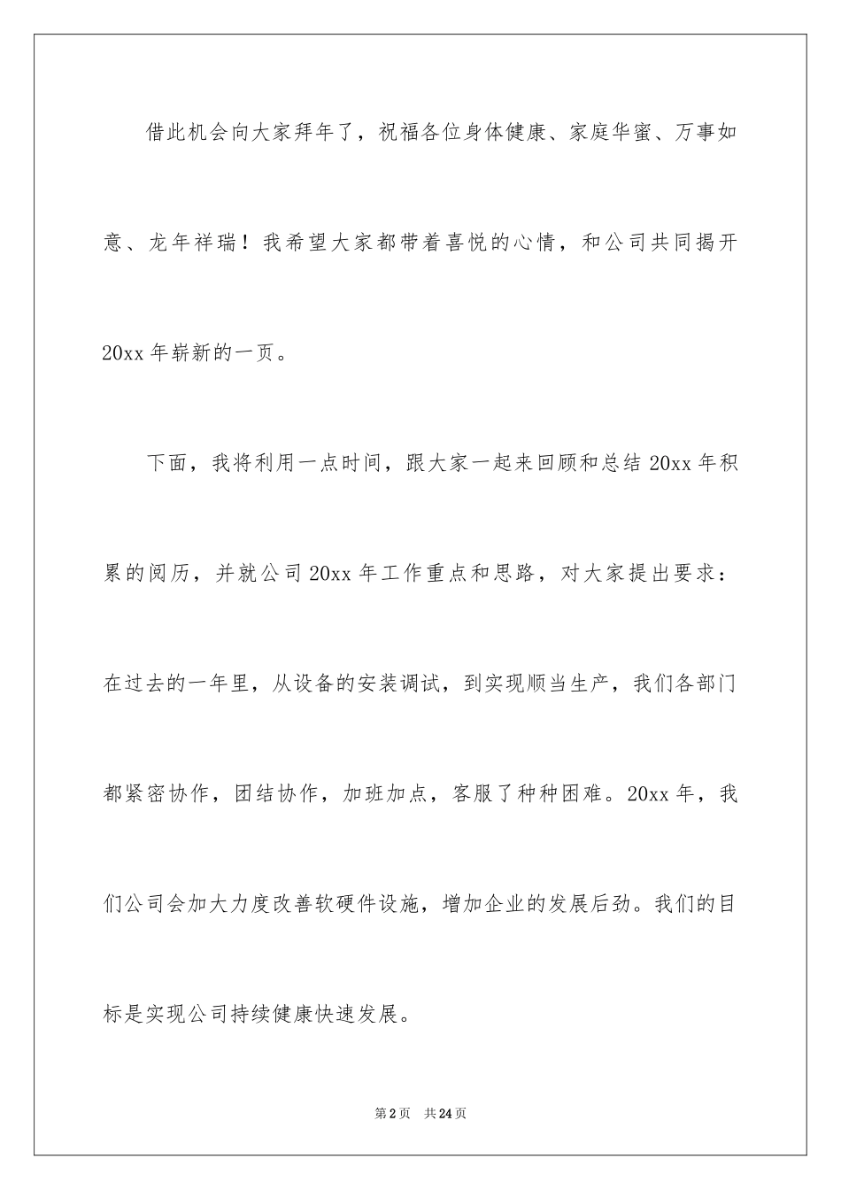 2024公司年会演讲稿_3_第2页