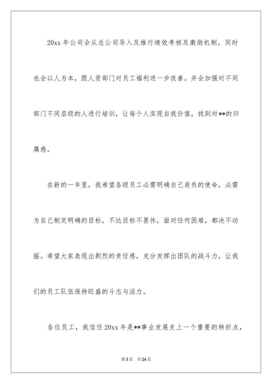 2024公司年会演讲稿_3_第3页