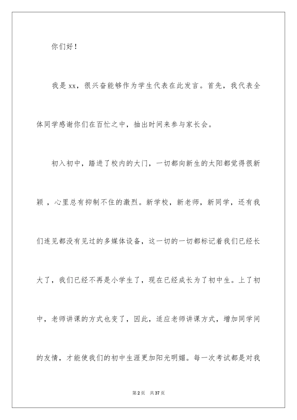 2024初一家长会学生优秀发言稿_2_第2页