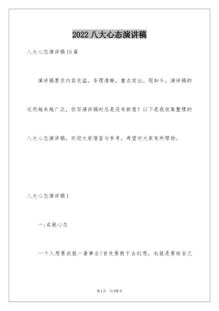 2024八大心态演讲稿_5