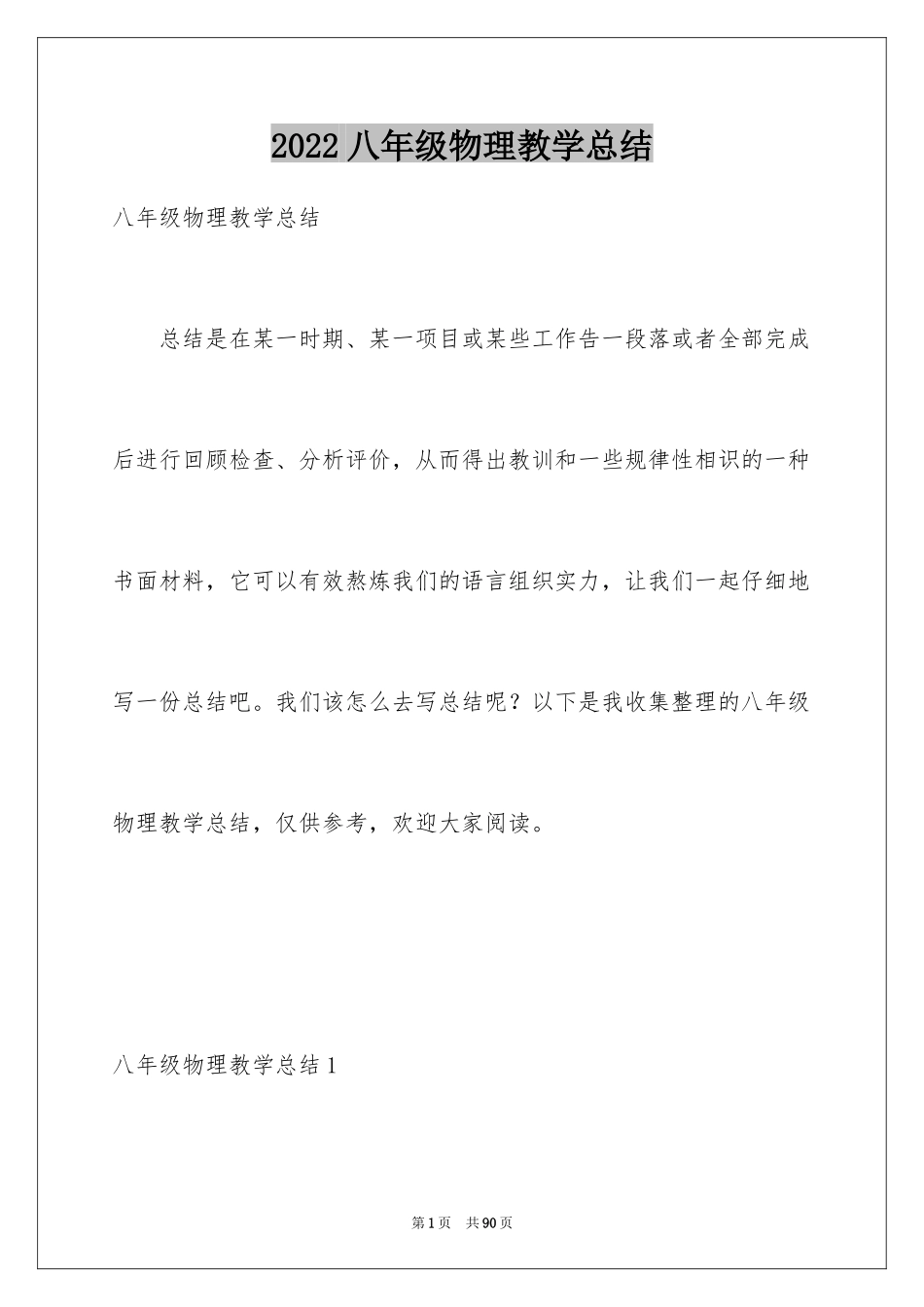 2024八年级物理教学总结_34_第1页