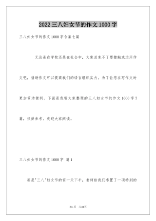 2024三八妇女节的作文1000字