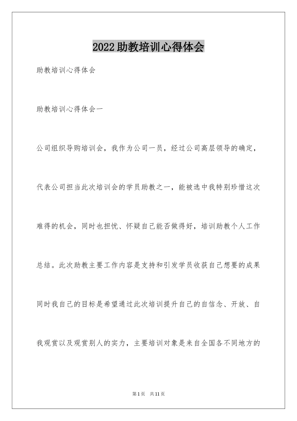 2024助教培训心得体会_第1页