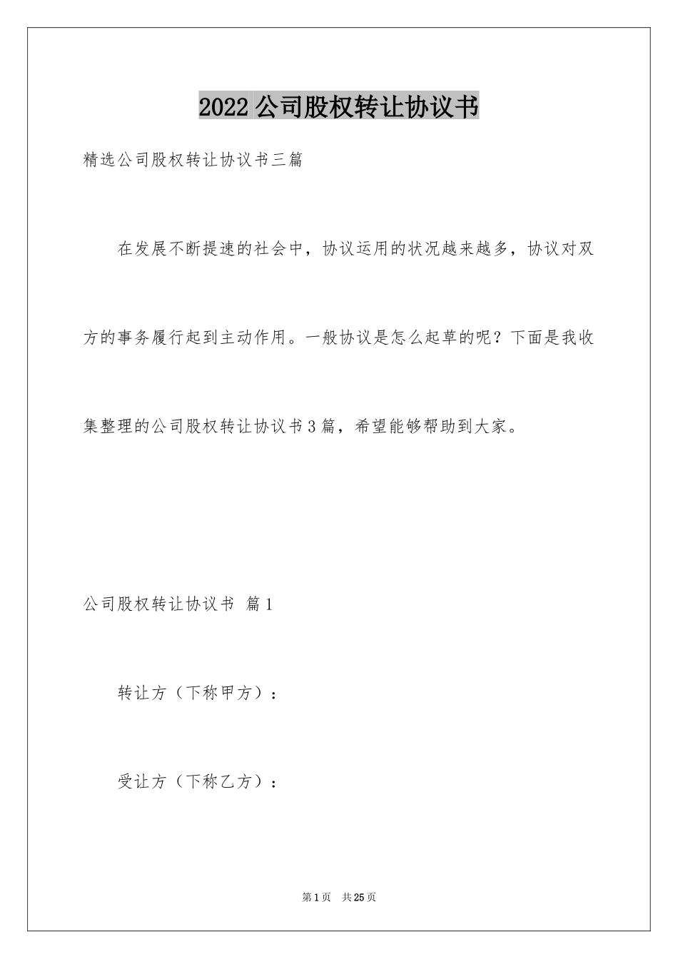 2024公司股权转让协议书_11_第1页