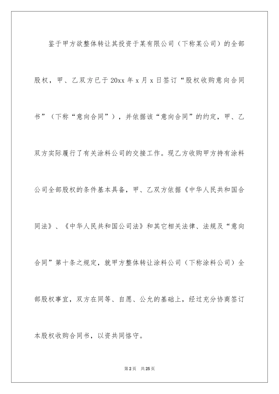 2024公司股权转让协议书_11_第2页