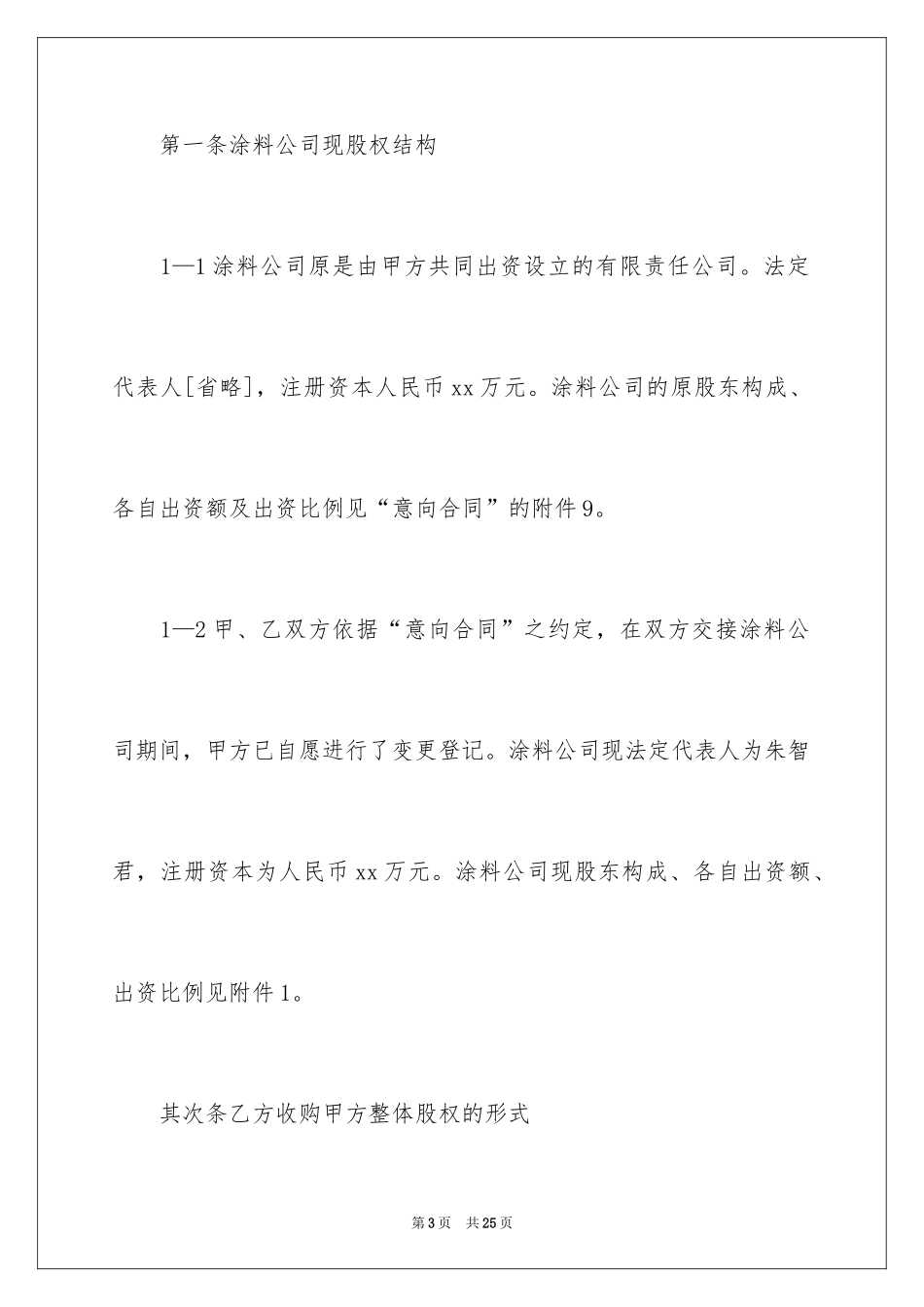 2024公司股权转让协议书_11_第3页