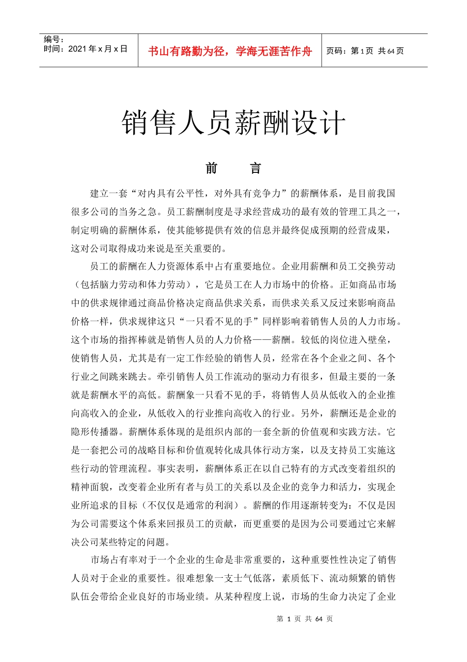 销售人员薪酬设计教材_第1页