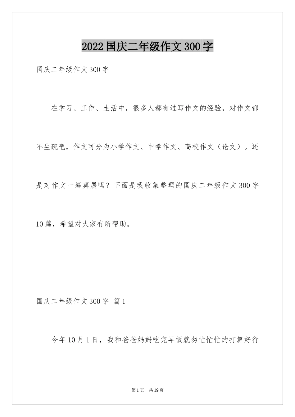2024国庆二年级作文300字_第1页