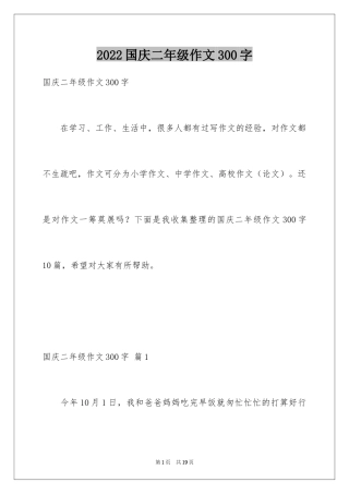 2024国庆二年级作文300字