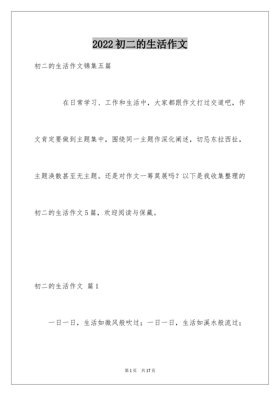 2024初二的生活作文_143_第1页