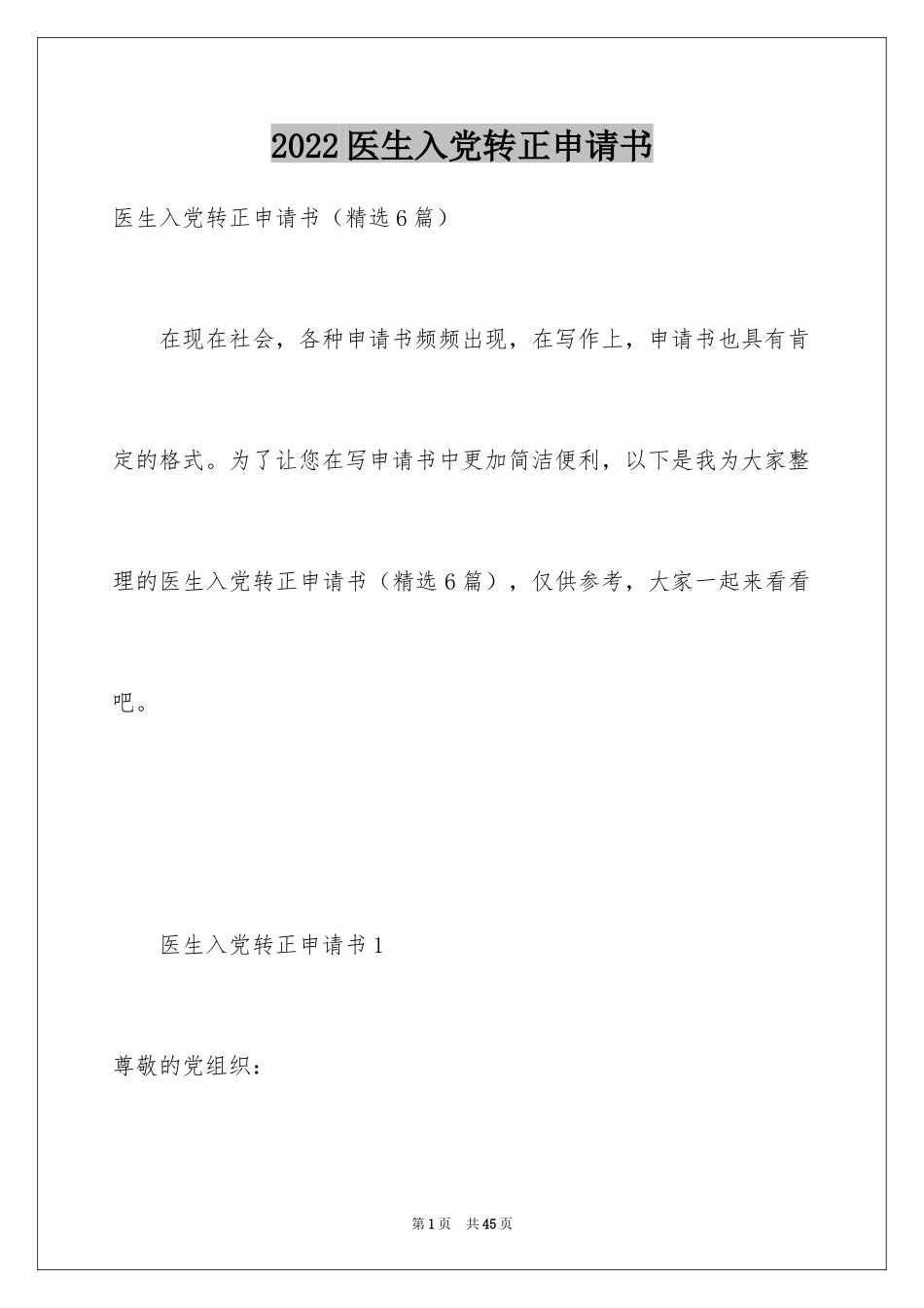 2024医生入党转正申请书_第1页