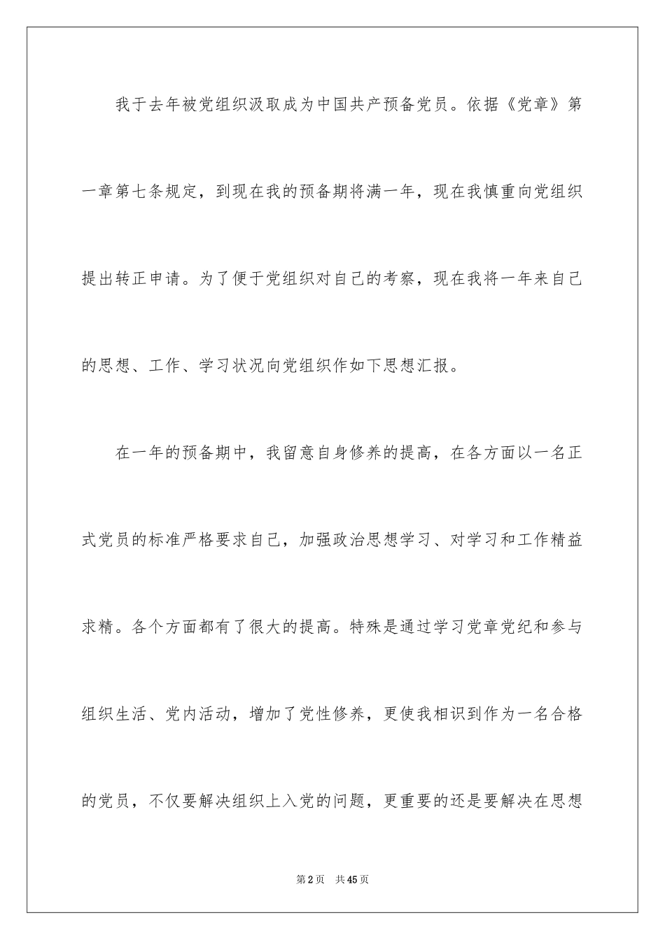 2024医生入党转正申请书_第2页