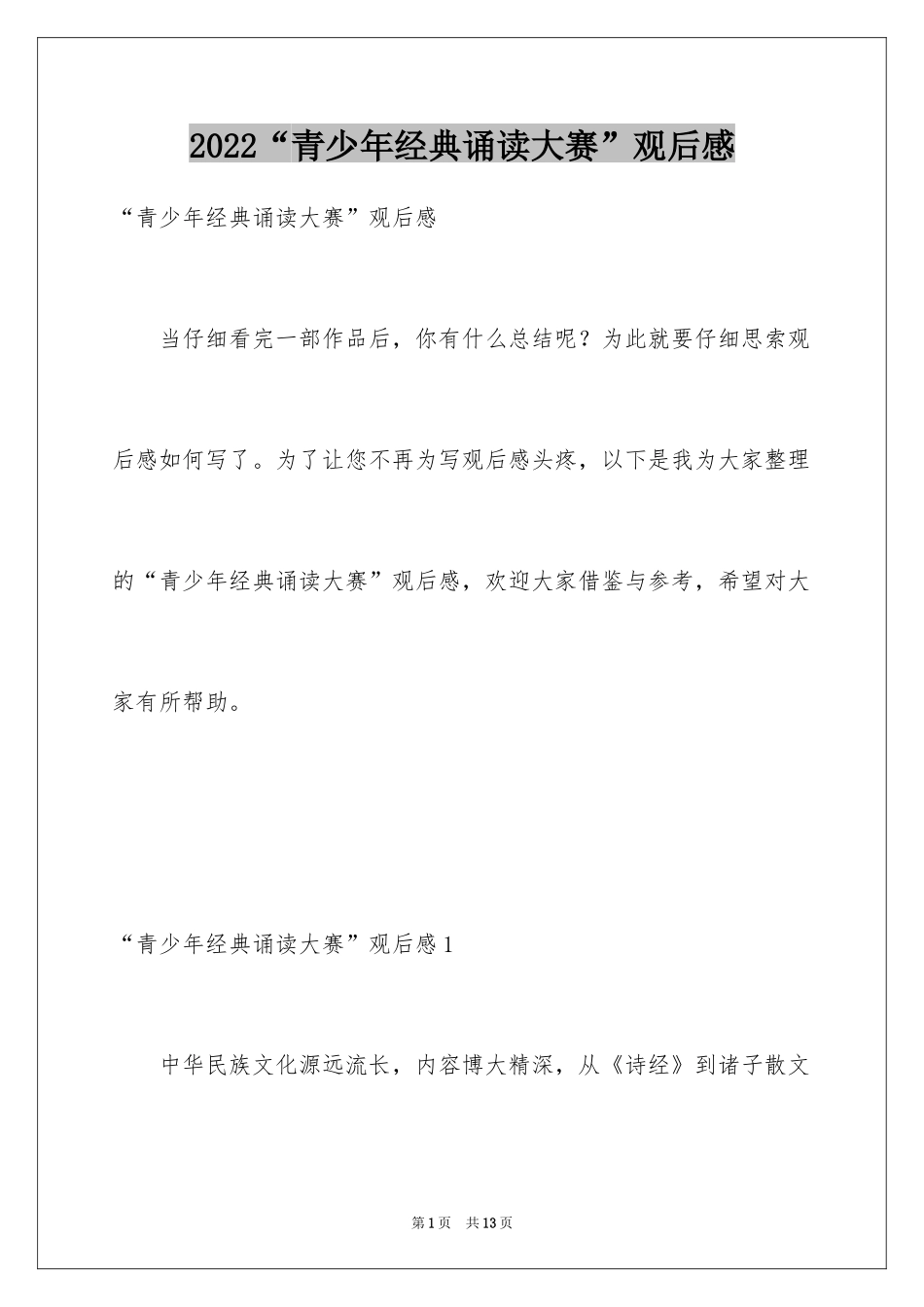 2024“青少年经典诵读大赛”观后感_1_第1页