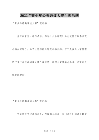 2024“青少年经典诵读大赛”观后感_1