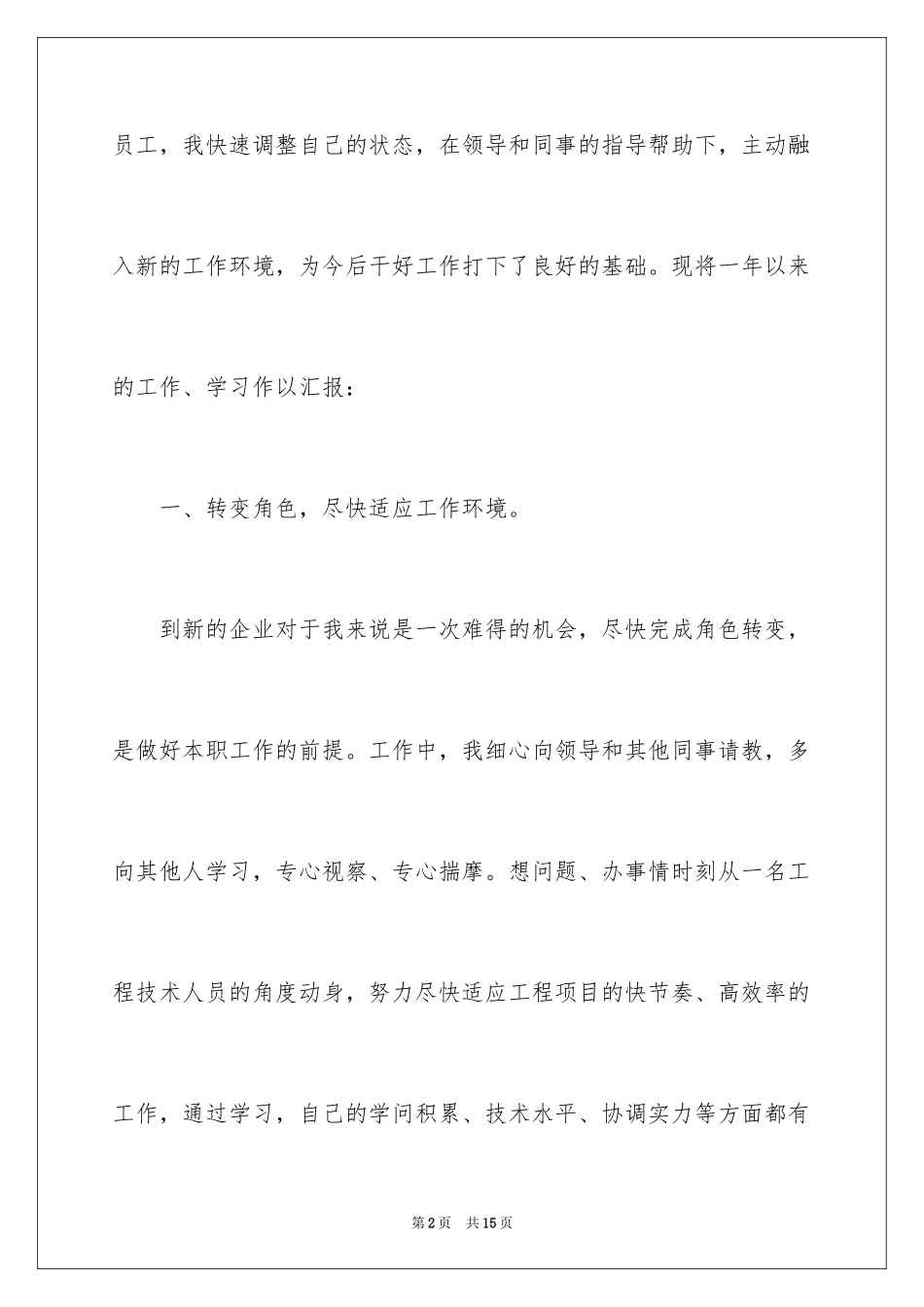 2024单位新员工年终工作总结_第2页
