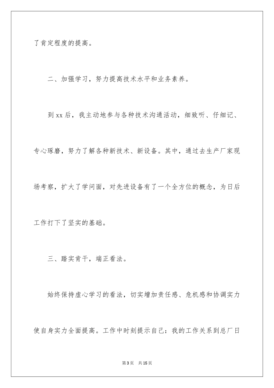 2024单位新员工年终工作总结_第3页