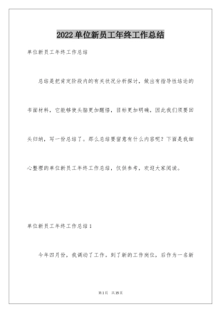 2024单位新员工年终工作总结