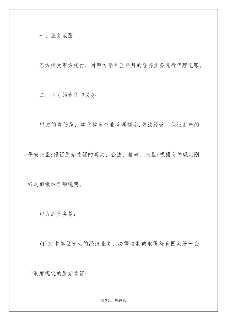 2024代理记账协议书_2_第3页