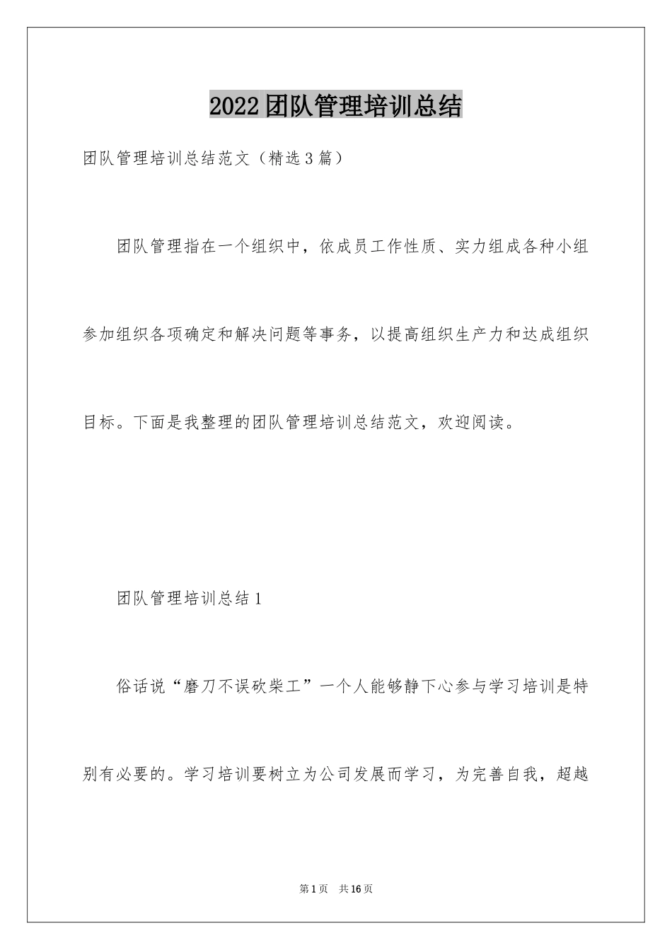 2024团队管理培训总结_第1页