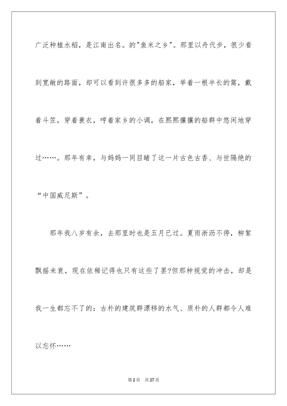 2024初二游记作文_91_第2页