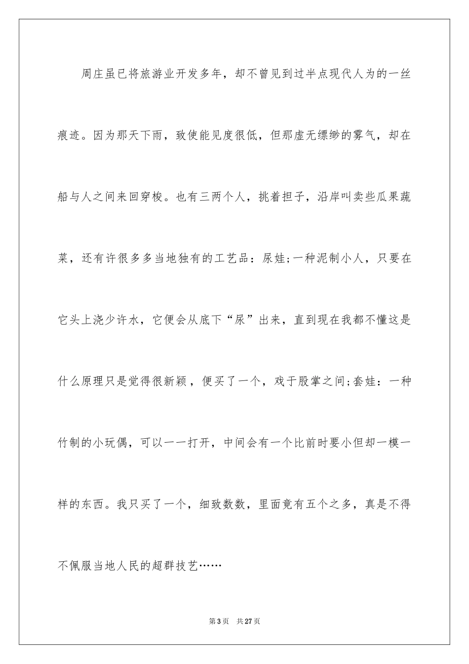 2024初二游记作文_91_第3页